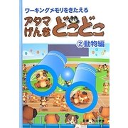 アタマげんき どこどこ〈2〉動物編―ワーキングメモリをきたえる [絵本]