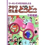 アタマげんき どこどこ〈3〉忍者編―ワーキングメモリをきたえる [絵本]
