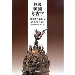 概説 韓国考古学 [単行本]