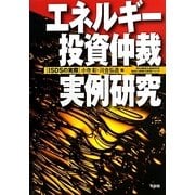 エネルギー投資仲裁・実例研究―ISDSの実際 [単行本]