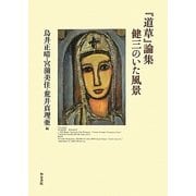 『道草』論集―健三のいた風景 [全集叢書]