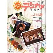 パパッと出せるデジカメ年賀状〈2014〉 [単行本]