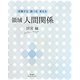 領域 人間関係(体験する・調べる・考える) [単行本]