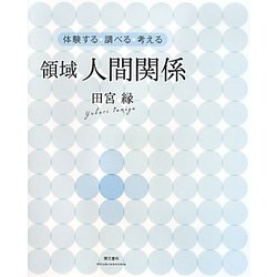 領域 人間関係(体験する・調べる・考える) [単行本]