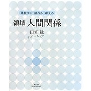 領域 人間関係(体験する・調べる・考える) [単行本]