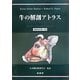 牛の解剖アトラス 増補改訂第2版 [単行本]