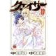 聖痕のクェイサー 17（チャンピオンREDコミックス） [コミック]