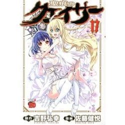 聖痕のクェイサー 17（チャンピオンREDコミックス） [コミック]