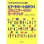 ピア・サポート力がつくコミュニケーションワークブック―5分10分30分でとにかく簡単 [単行本]