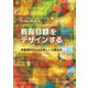 教育目標をデザインする―授業設計のための新しい分類体系 [単行本]