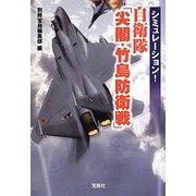 シミュレーション!自衛隊「尖閣・竹島防衛戦」(宝島SUGOI文庫) [文庫]