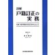 詳解 戸籍訂正の実務―夫婦・親子関係の訂正を中心として [単行本]