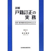 詳解 戸籍訂正の実務―夫婦・親子関係の訂正を中心として [単行本]