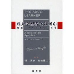 成人学習者とは何か 見過ごされてきた人たち - ノンフィクション/教養