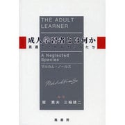 成人学習者とは何か-見過ごされてきた人たち [単行本]