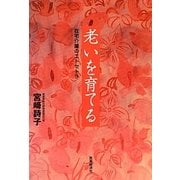 老いを育てる―在宅介護のエトセトラ [単行本]