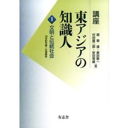 文明と伝統社会(講座　東アジアの知識人<1>) [単行本]