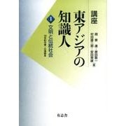 文明と伝統社会(講座　東アジアの知識人<1>) [単行本]