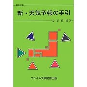 新・天気予報の手引 新改訂版 [単行本]