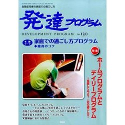 発達プログラム No.130 [単行本]