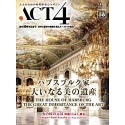 ACT4 vol.56 ハプスブルク家 大いなる美の遺産 [単行本]