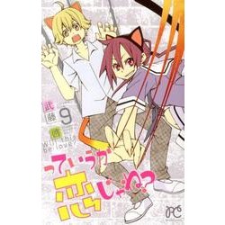 っていうか恋じゃね? 9（プリンセスコミックス） [コミック]