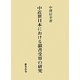 中近世日本における韻書受容の研究 [単行本]
