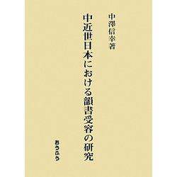 中近世日本における韻書受容の研究 [単行本]