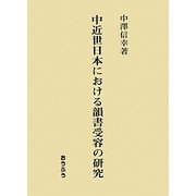 中近世日本における韻書受容の研究 [単行本]