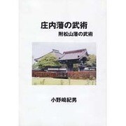 庄内藩の武術－附松山藩の武術 [単行本]