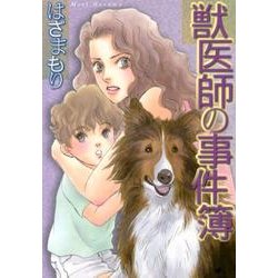 獣医師の事件簿（LGAコミックス） [コミック]
