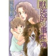 獣医師の事件簿（LGAコミックス） [コミック]