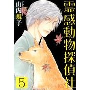 霊感動物探偵社 5（LGAコミックス） [コミック]