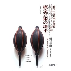 概念芸術の地平―デザイン本質論 『哲学する日本』を読む&河北秀也デザインの解読 2011・3・11以後の芸術哲学のエチュード [単行本]