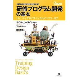 研修プログラム開発の基本―トレーニングのデザインからデリバリーまで(ASTDグローバルベーシックシリーズ) [単行本]
