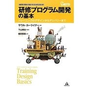 研修プログラム開発の基本―トレーニングのデザインからデリバリーまで(ASTDグローバルベーシックシリーズ) [単行本]
