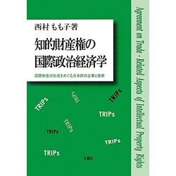 知的財産権の国際政治経済学―国際制度の形成をめぐる日米欧の企業と政府 [単行本]