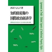知的財産権の国際政治経済学―国際制度の形成をめぐる日米欧の企業と政府 [単行本]
