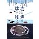 ゆきのうえ ゆきのした(世界傑作絵本シリーズ) [絵本]