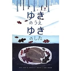ゆきのうえ ゆきのした(世界傑作絵本シリーズ) [絵本]