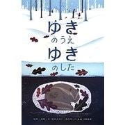 ゆきのうえ ゆきのした(世界傑作絵本シリーズ) [絵本]