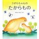 うずらちゃんのたからもの(幼児絵本シリーズ) [絵本]