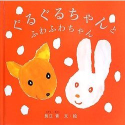 ぐるぐるちゃんとふわふわちゃん(あかちゃんの絵本) [絵本]