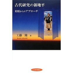 古代研究の新地平―始原からのアプローチ [単行本]