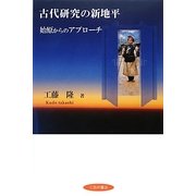 古代研究の新地平―始原からのアプローチ [単行本]