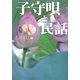 子守唄と民話 [単行本]