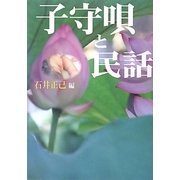 子守唄と民話 [単行本]