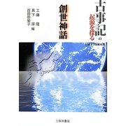 古事記の起源を探る 創世神話 [単行本]