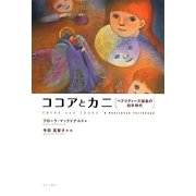 ココアとカニ―ヘブリディーズ諸島の幼年時代 [単行本]