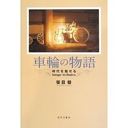 車輪の物語―時代を魅せるimage technica [単行本]